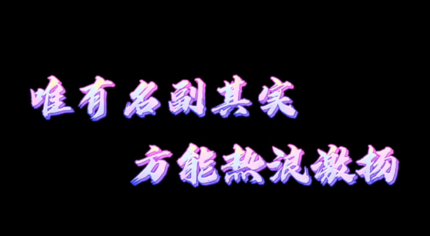 以舊換新| 唯有名副其實(shí) 才能熱浪激揚(yáng)！
