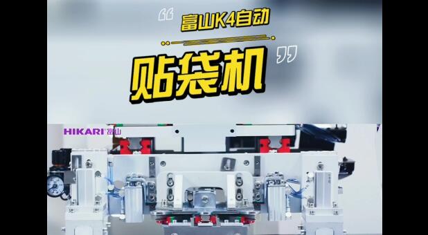 自動貼袋機| 一臺富山自動貼袋機 能干三個工人的活？