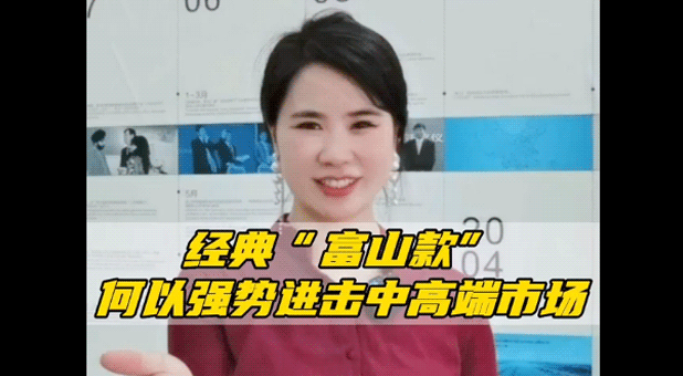 以舊換新 | 經(jīng)典“富山款”，何以強勢進擊中高端市場